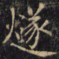 僧无可燧书法图片