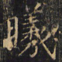 僧无可曦书法图片