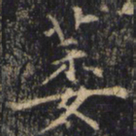 僧无可萎书法图片