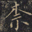 僧无可柰书法图片