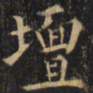 僧无可坛书法图片