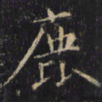 僧无可鹿书法图片