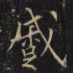 僧无可蹙书法图片