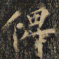 僧无可俾书法图片