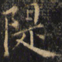 僧无可堤书法图片