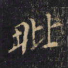 僧无可毗书法图片
