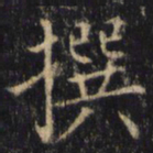 僧无可撰书法图片