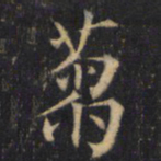 僧无可刍书法图片