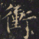 僧无可冲书法图片
