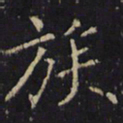僧无可族书法图片