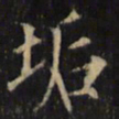 僧无可垢书法图片