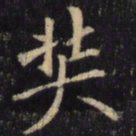 僧无可奘书法图片