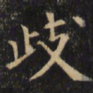 僧无可歧书法图片