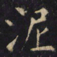 僧无可泥书法图片