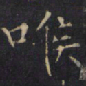僧无可喉书法图片