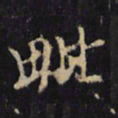 僧无可毗书法图片