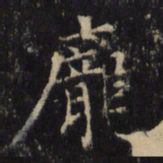 僧无可庞书法图片