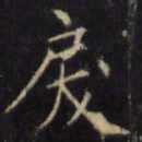 僧无可戾书法图片