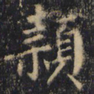僧无可款书法图片