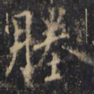 僧无可塍书法图片