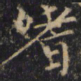 僧无可嗜书法图片