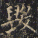 僧无可毁书法图片