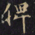 僧无可俾书法图片