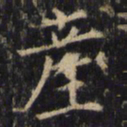 僧无可产书法图片