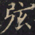 僧无可弦书法图片