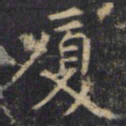 僧无可厦书法图片