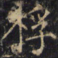 僧无可桴书法图片