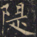 僧无可堤书法图片