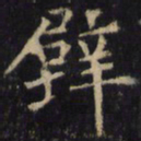 僧无可壁书法图片