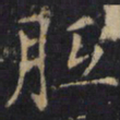 僧无可胝书法图片