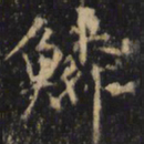 僧无可鳞书法图片