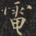 僧无可电书法图片