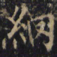 僧无可纲书法图片
