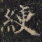 僧无可绠书法图片