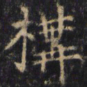 僧无可构书法图片