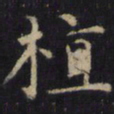 僧无可植书法图片