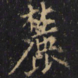 僧无可麓书法图片