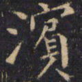 僧无可滨书法图片