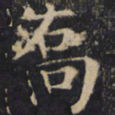 僧无可乔书法图片