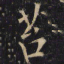 僧无可苔书法图片