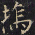 僧无可坞书法图片
