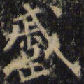 僧无可蹙书法图片