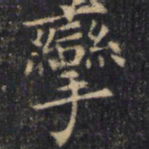 僧无可挛书法图片
