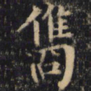 僧无可俊书法图片