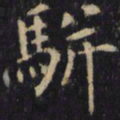 僧无可骈书法图片
