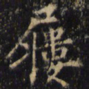 僧无可屦书法图片